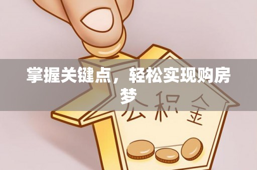 望江掌握关键点，轻松实现购房梦