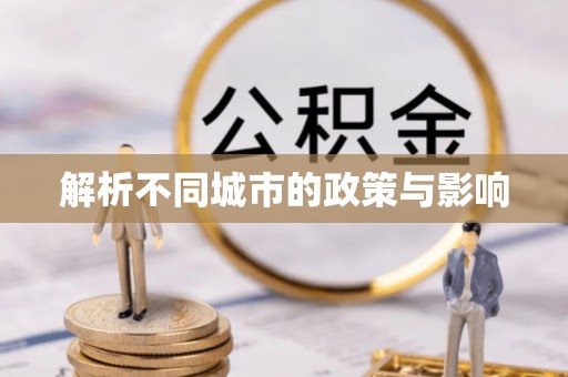 望江解析不同城市的政策与影响