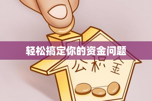 望江轻松搞定你的资金问题