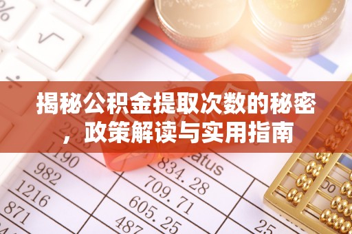 望江揭秘公积金提取次数的秘密，政策解读与实用指南
