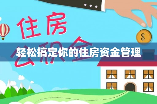 望江轻松搞定你的住房资金管理