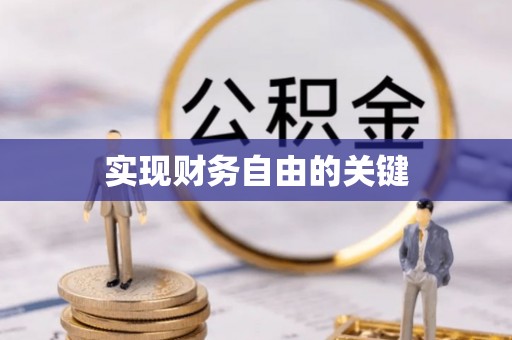 望江实现财务自由的关键