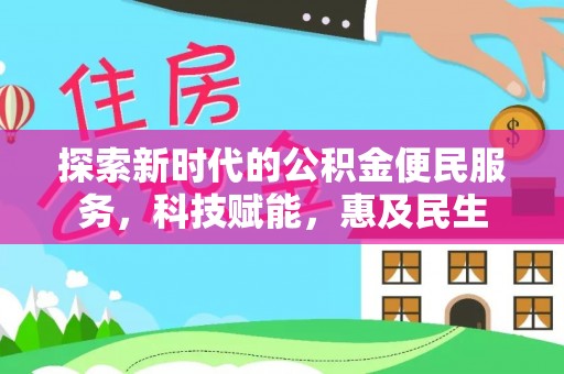 望江探索新时代的公积金便民服务，科技赋能，惠及民生