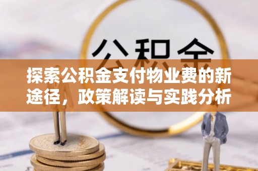 望江探索公积金支付物业费的新途径，政策解读与实践分析