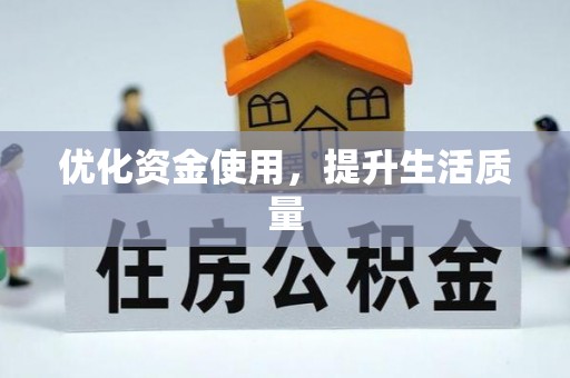 望江优化资金使用，提升生活质量