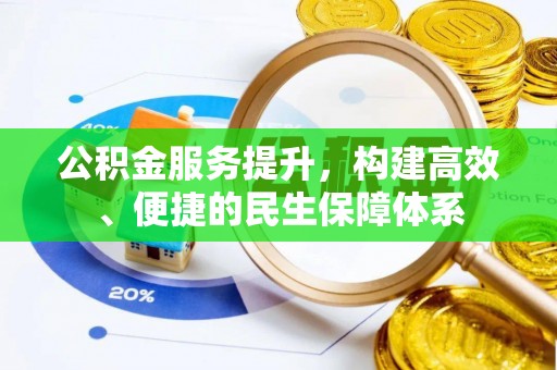 望江公积金服务提升，构建高效、便捷的民生保障体系