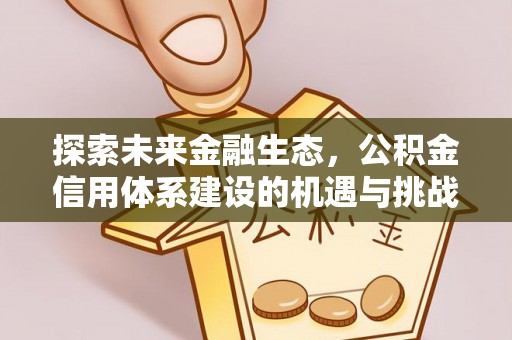 望江探索未来金融生态，公积金信用体系建设的机遇与挑战