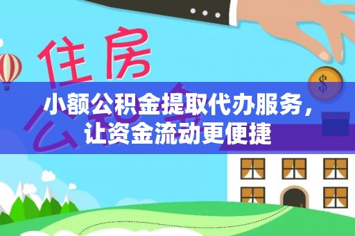 望江小额公积金提取代办服务，让资金流动更便捷