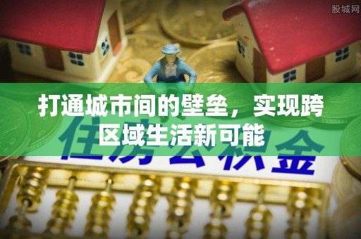 望江打通城市间的壁垒，实现跨区域生活新可能