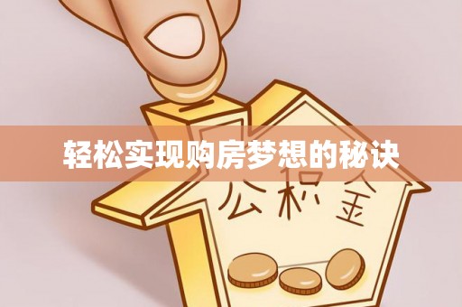 望江轻松实现购房梦想的秘诀
