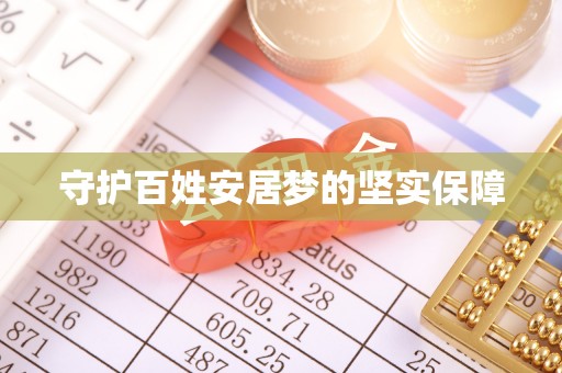 望江守护百姓安居梦的坚实保障