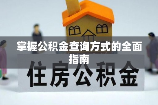 望江掌握公积金查询方式的全面指南