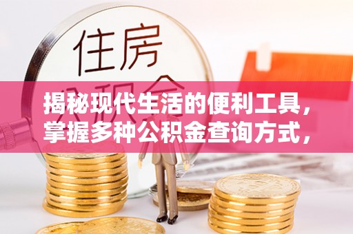 望江揭秘现代生活的便利工具，掌握多种公积金查询方式，让财富管理更轻松