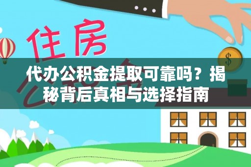 望江代办公积金提取可靠吗？揭秘背后真相与选择指南