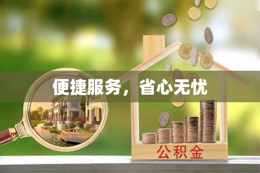 望江便捷服务，省心无忧