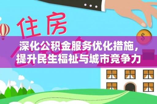 望江深化公积金服务优化措施，提升民生福祉与城市竞争力