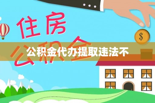 望江公积金代办提取违法不