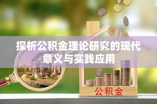 望江探析公积金理论研究的现代意义与实践应用