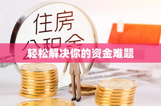 望江轻松解决你的资金难题