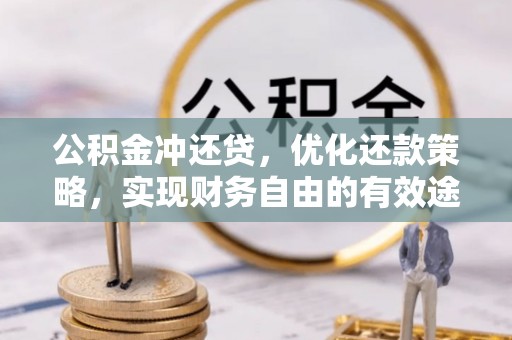 望江公积金冲还贷，优化还款策略，实现财务自由的有效途径