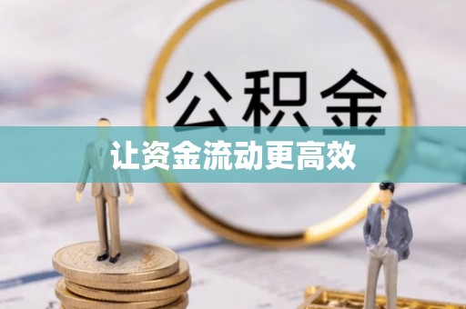 望江让资金流动更高效