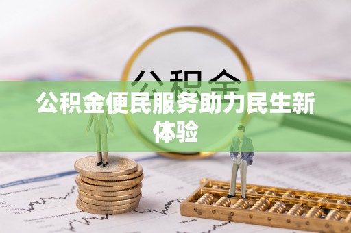 望江公积金便民服务助力民生新体验