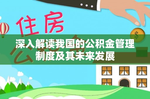 望江深入解读我国的公积金管理制度及其未来发展