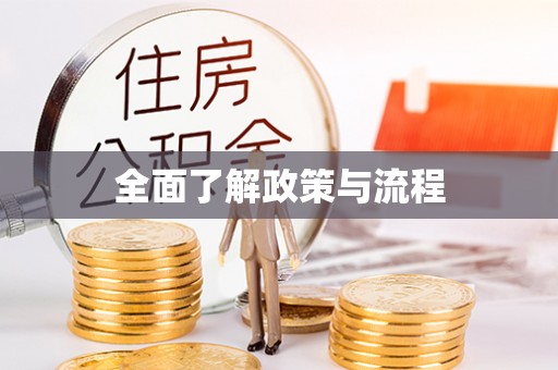 望江全面了解政策与流程