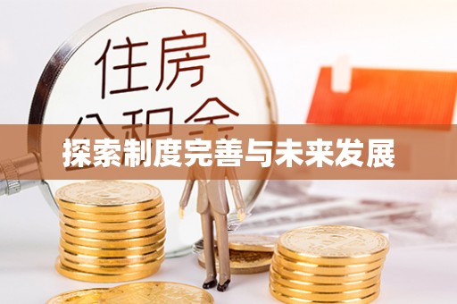 望江探索制度完善与未来发展