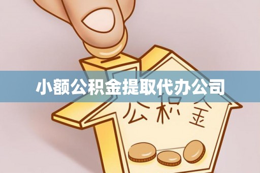 望江小额公积金提取代办公司