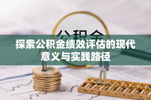 望江探索公积金绩效评估的现代意义与实践路径