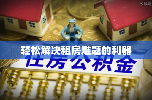 望江轻松解决租房难题的利器