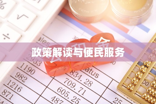 望江政策解读与便民服务