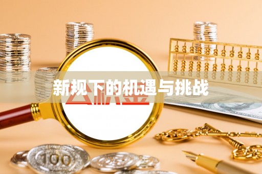 望江新规下的机遇与挑战