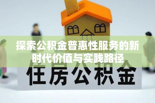 望江探索公积金普惠性服务的新时代价值与实践路径