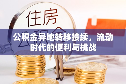 望江公积金异地转移接续，流动时代的便利与挑战