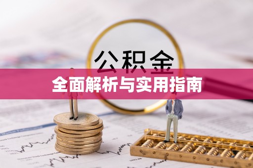 望江全面解析与实用指南