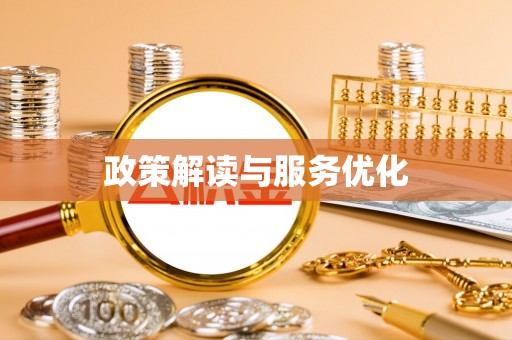 望江政策解读与服务优化