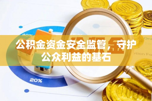 望江公积金资金安全监管，守护公众利益的基石