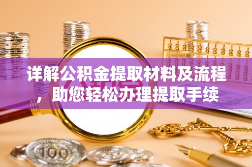 望江详解公积金提取材料及流程，助您轻松办理提取手续