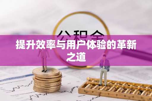 望江提升效率与用户体验的革新之道