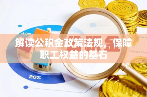 望江解读公积金政策法规，保障职工权益的基石