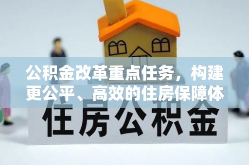 望江公积金改革重点任务，构建更公平、高效的住房保障体系