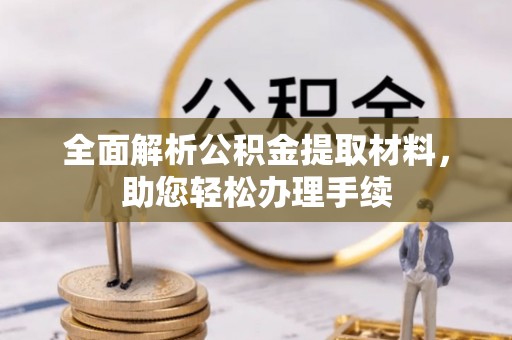 望江全面解析公积金提取材料，助您轻松办理手续