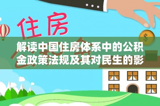 望江解读中国住房体系中的公积金政策法规及其对民生的影响