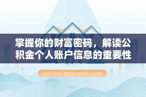 望江掌握你的财富密码，解读公积金个人账户信息的重要性