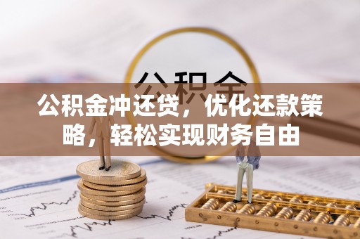 望江公积金冲还贷，优化还款策略，轻松实现财务自由
