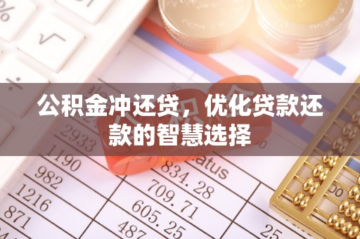 望江公积金冲还贷，优化贷款还款的智慧选择