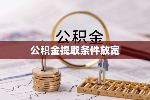望江公积金提取条件放宽