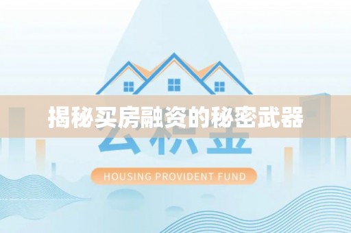 望江揭秘买房融资的秘密武器